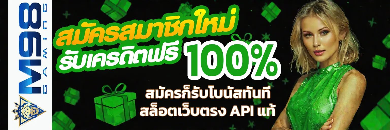 m98 เว็บตรง